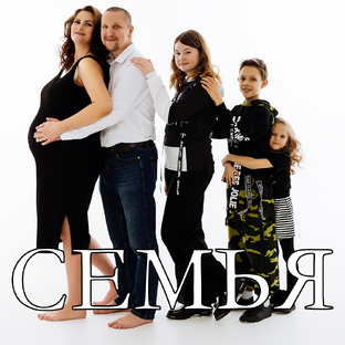Семья