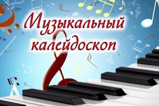 Музыкальный калейдоскоп