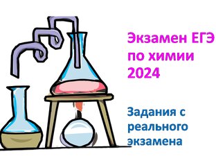 2024. Задания с экзамена ЕГЭ по химии