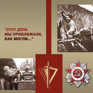 #ЭтотДеньМыПриближалиКакМогли