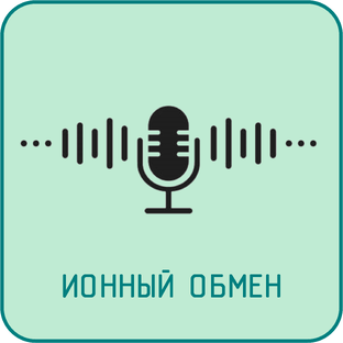 Ионный обмен