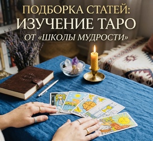 Обучение картам Таро