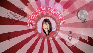 Мысли вслух