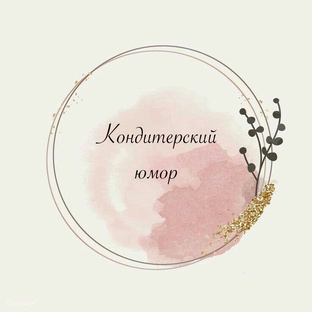 Кондитерский юмор 