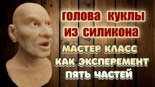 ГОЛОВА КУКЛЫ ИЗ СИЛИКОНА