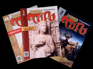 Хроники Таро