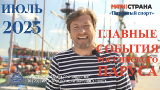 Парусный спорт