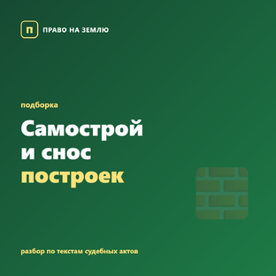 Самострой и снос