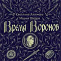 Время Воронов