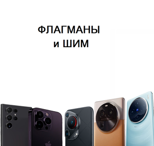 Флагманы и ШИМ