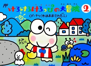 Kero Kero Keroppi no Daibouken 2