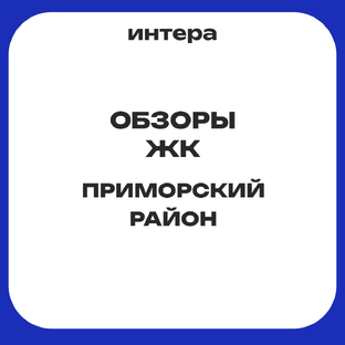 Приморский район