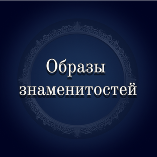 Образы знаменитостей
