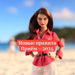 О правилах приема на 24й год