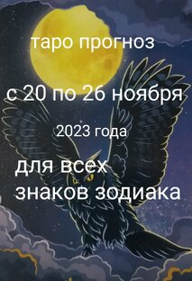 Таро прогноз на неделю с 20 по 26 ноября 2023 года