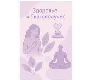 Здоровье и благополучие