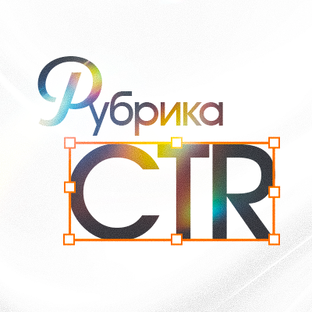 Рубрика CTR