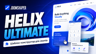 Helix Ultimate - шаблон-конструктор для CMS Joomla
