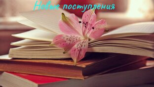 Рубрика "Новые поступления книг".