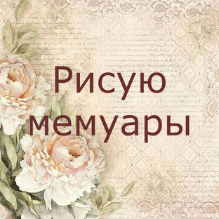 Рисую мемуары