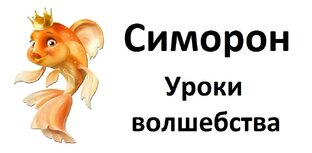  Симорон.