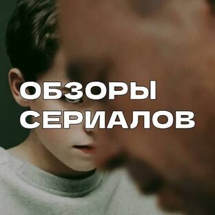 Обзоры Сериалов