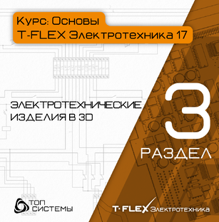 Раздел 3 «Электротехнические изделия в 3D» — курс «Основы T-FLEX Электротехники 