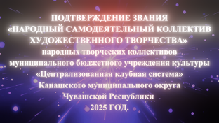 Подтверждение звания "Народный"