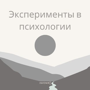Эксперименты в психологии