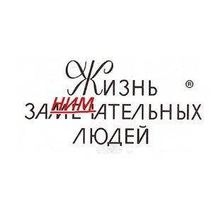 Жизнь Занимательных Людей