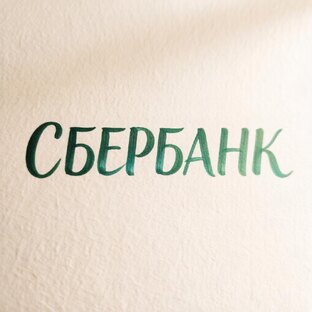Сбербанк Онлайн