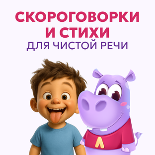 Стихи и скороговорки для чистой речи