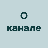 О канале