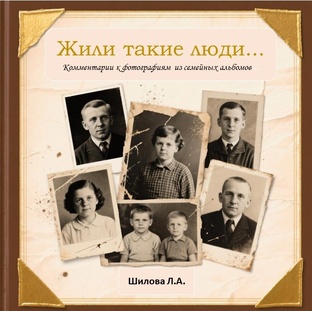 Жили такие люди....