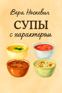 СУПЫ с характером