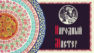 НАРОДНЫЙ МАСТЕР