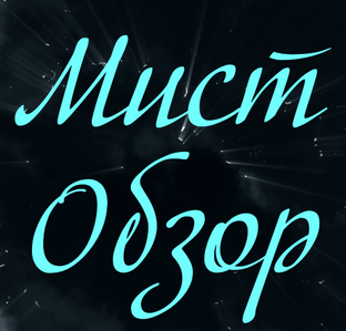 Мист обзор