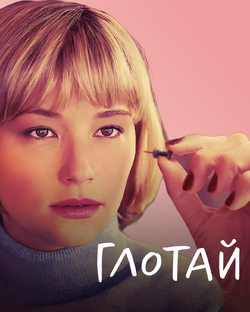 Киноразбор. Глотай.