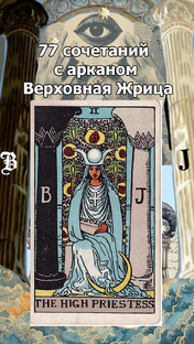 77 сочетаний с арканом Верховная Жрица