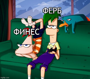 Финес и Ферб. Статьи и посты.