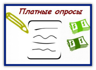 Результаты заработка на опросах
