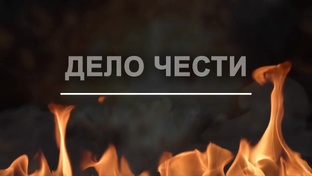Дело чести
