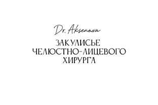 Закулисье челюстно-лицевого хирурга