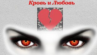 Кровь и любовь