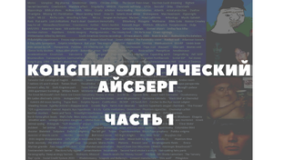 Конспирологический айсберг
