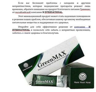 Клеточное питание - ГРИНМАКС