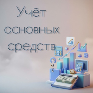 ОСНОВНЫЕ СРЕДСТВА