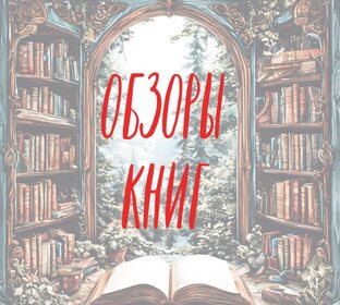 Обзоры книг