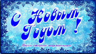 С Новым Годом.