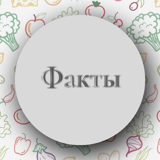 Факты